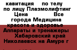 Lpg  кавитация Rf по телу Rf по лицу Плазмолифтинг › Цена ­ 300 000 - Все города Медицина, красота и здоровье » Аппараты и тренажеры   . Хабаровский край,Николаевск-на-Амуре г.